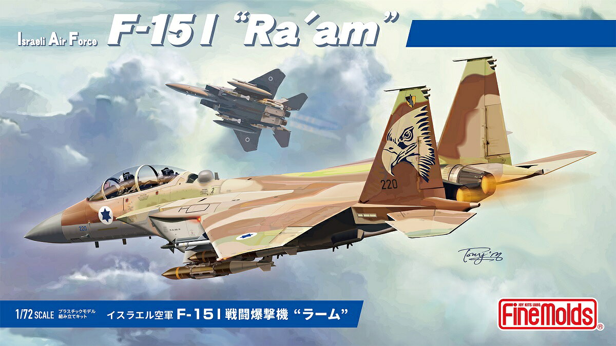 ファインモールド 1/72 イスラエル空軍 F-15I 戦闘爆撃機 "ラーム"【FX15】 プラモデル