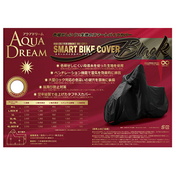 SBC-B3 AQUA DREAM 高機能スマートバイクカバー　色褪せしにくいブラックカラー　サイズ：3L/4L