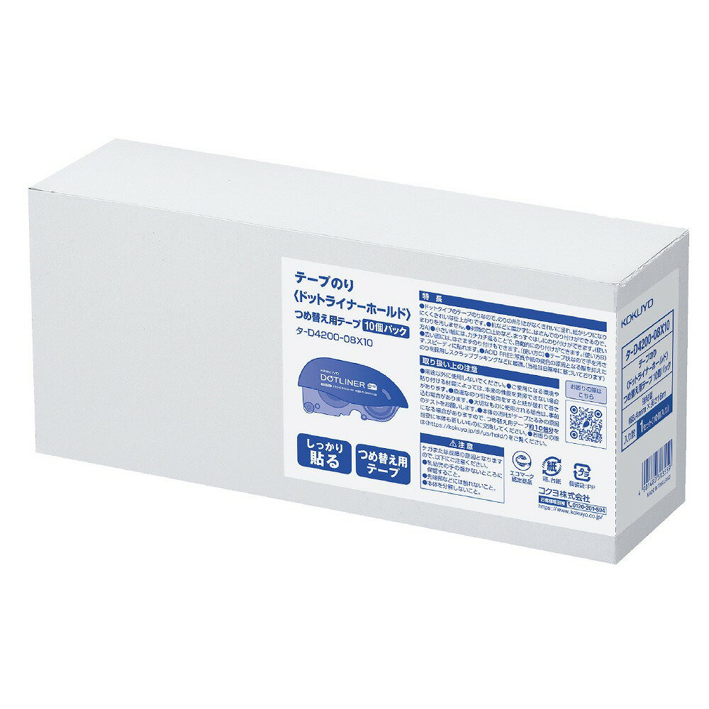 コクヨ テープのり＜ドットライナーホールド＞詰替え用テープ 強粘 10個 タ-D4200-08X10