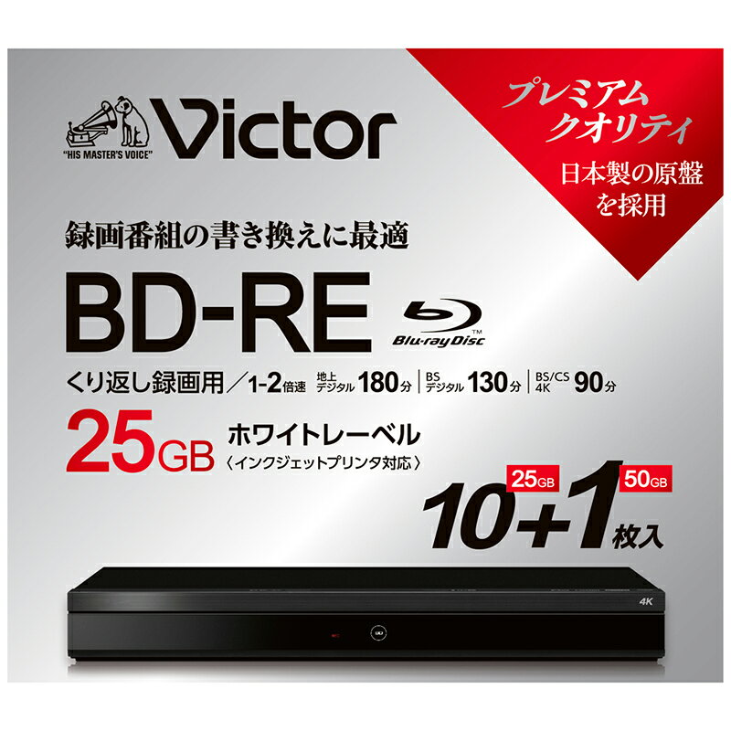 Victor くり返し録画用BD-RE［1-2倍速対応 /25GB（180分） /インクジェット対応 /10枚＋1枚（BD-RE DL）］ VBE1326NP11J6 ビクター　ブルーレイディスク