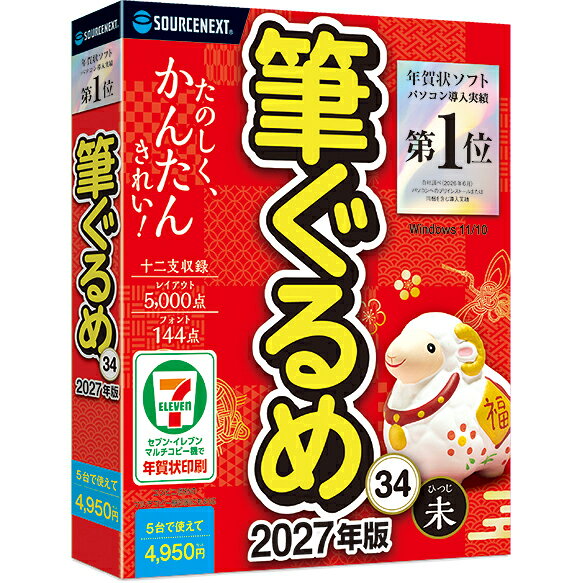 【返品種別B】□「返品種別」について詳しくはこちら□■新製品■2026年09月 発売※こちらの商品はパッケージ（DVD-ROM）版です。たのしく！　かんたん！　きれい！　「筆ぐるめ」は”たのしく・かんたん・きれい”がコンセプトの初心者でもかんたんに使える年賀状ソフトです。書家監修のレイアウトで宛名を綺麗に配置、2万点以上の素材やフォント144書体を収録しています。■パソコン導入実績第1位パソコンへのプリインストールまだ他同梱を含む導入実績（ソースネクスト社調べ/2026年6月）■使いやすい操作画面左から右にメニュー順に進めるだけで年賀状が完成できます。■素材2万点、144書体収録素材2万点以上、フォント144書体を収録。年賀状だけでなく通年使えるデザインも収録されています。■書家監修の綺麗な宛名レイアウト書家監修の綺麗なレイアウトに自動配置。住所録機能も分かりやすく簡単に入力できます。■俳句で新年の挨拶季語集を搭載した”ぐるめな俳句”を使って俳句を作成できます。作った俳句は年賀状のデザインに取り込めます。■　動作環境　■対応OS：Windows 10 / 11動作CPU：上記のOSの動作を保証するx86系・ARM系CPU動作メモリ：1GB（2GB以上を推奨）　64bit OSでは2GB以上必須動作HDD容量：最大：5.6GBモニタ画素数：1024×768以上その他動作条件：インターネット接続が必要提供メディア：DVD-ROM[フデグルメ34W]パソコン周辺＞パソコンソフト＞年賀状・ハガキ・ラベルソフト