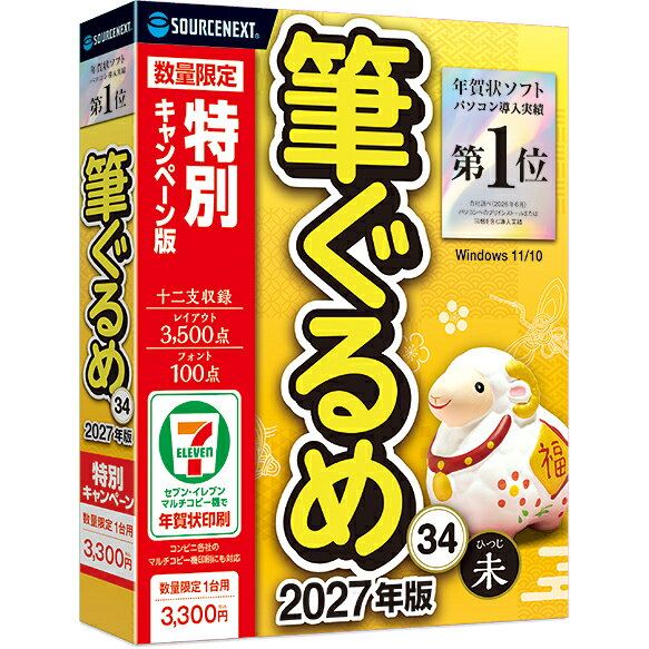 ソースネクスト 筆ぐるめ 34 特別キャンペーン版【パッケージ版】 ※パッケージ版 フデグルメ34CP-W