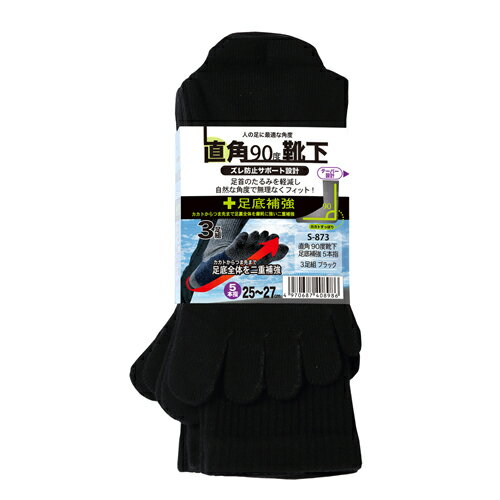 おたふく手袋 直角90度靴下 足底補強 5本指 3足組 （ブラック・サイズ：25～27cm） S-873-BLK