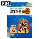 パズル（ジャンル） PlayStation ゲームソフト シルバースタージャパン 【PS4】遊んで将棋が強くなる！ 銀星将棋DX2 [PLJM-17313 PS4 アソンデショウギガツヨクナル ギンセイショウギ 2]