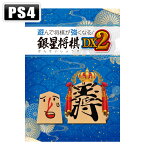 シルバースタージャパン 【PS4】遊んで将棋が強くなる！ 銀星将棋DX2 [PLJM-17313 PS4 アソンデショウギガツヨクナル ギンセイショウギ 2]