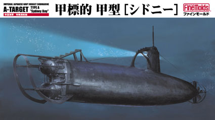 ファインモールド 【再生産】1/72 帝国海軍 特殊潜航艇 甲標的甲型 「シドニー」【FS3】 プラモデル