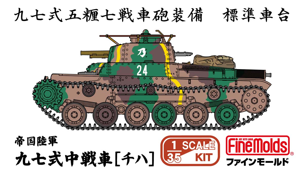 楽天市場】1／35 帝国陸軍 四式中戦車［チトの通販