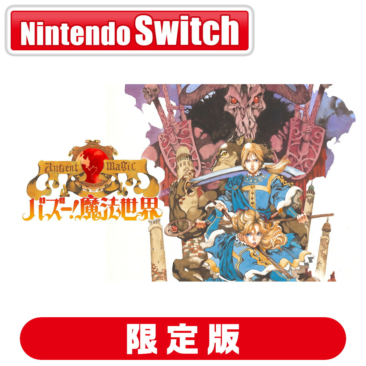 メビウス 【Switch】バズー！　魔法世界　限定版 [MEB-S-00016 NSW バズ- マホウセカイ ゲンテイ]