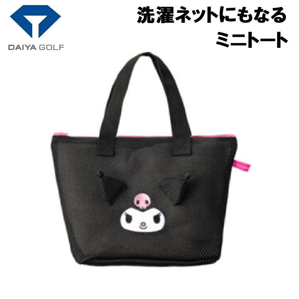 【返品種別A】□「返品種別」について詳しくはこちら□◆サンリオキャラクターズの立体感のあるデザインが魅力のトートバッグです。クロミのデザインがゴルフのラウンドを華やかに演出します。◆軽量なメッシュ生地を採用汚れた際は洗濯機で丸洗いが可能。洗濯ネットとしても使用できます。◆内側には小物収納に便利なポケット付き。荷物をすっきり整理できて、旅行や日常のお出かけなど、さまざまなシーンで活躍する使い勝手のよいアイテムです。■　仕　様　■サイズ(約)：横33cm×奥行12cm×高さ23cm素材：ポリエステル[ASL5402C]ダイヤアウトドア＞ゴルフ用品＞バッグ・ケース