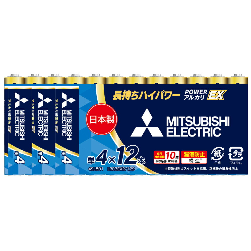 LR03EXR/12S 三菱 アルカリ乾電池単4形 12本パック MITSUBISHI EXシリーズ [LR03EXR12S](2)