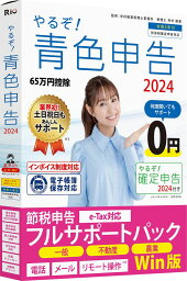 リオ やるぞ！青色申告2024 節税申告フルサポートパック for Win ※パッケージ版 ヤルゾアオイロ2024セツゼイフルW