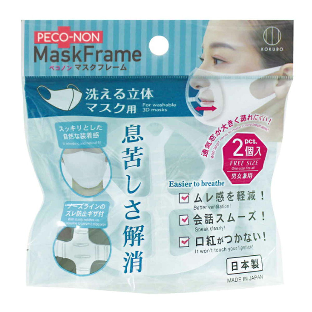 【返品種別A】□「返品種別」について詳しくはこちら□※画像はイメージです。◆洗える立体マスク用の男女兼用マスクフレームです。◆口とマスクの間に立体的な空間を作り、口紅ヨレや喋りにくさ、ムレ感などを軽減します。◆ノーズラインのズレを防止するために、中央部分にギザギザの突起加工がしてあります。◆しなやかな素材を使っており自然な装着感です。◆マスクの内側に入れるだけで簡単に装着できます。◆2個入りで水洗いができるので、こまめにお手入れができます。◆普段使いはもちろん、風圧でマスクが変形しないので自転車での走行時の使用などもおすすめです。■　仕　様　■サイズ(約)：幅11.2×奥行3.5×高さ8.5cm材質：ポリエチレン内容量：2個入り洗える立体マスク用[KM426]小久保工業所生活家電＞収納家具＞リビング収納＞小物収納・その他