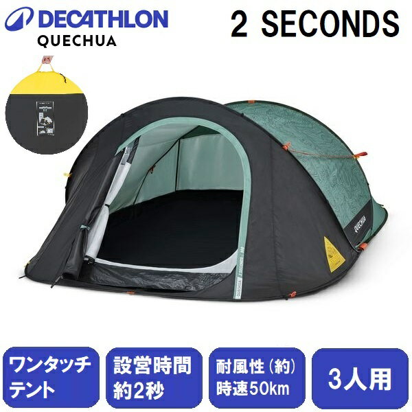 8734425-4488720 QUECHUA(ケシュア) ポップアップテント2SECONDS　【3人用】【限定カラー】 デカトロン