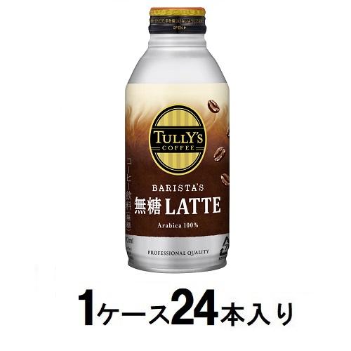 タリーズコーヒー バリスタズ 無糖カフェラテ ボトル缶　370ml（1ケース24本入） 伊藤園 タリ-ズムトウラテ370ML