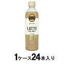 【返品種別B】□「返品種別」について詳しくはこちら□※仕様及び外観は改良のため予告なく変更される場合がありますので、最新情報はメーカーページ等にてご確認ください。※1箱（24本入）でのお届けとなります。◆アラビカ種100％コーヒーのコクと香りに、ミルクのほのかな甘みが楽しめるカフェラテです。◆砂糖を使用せず、低カロリーのラテなので、クッキーやドーナツなどのスイーツのお供に好適です。■原材料：牛乳（生乳（日本））、コーヒー、全粉乳、乳等を主要原料とする食品/カゼインNa（乳由来）、乳化剤、香料※商品の改良や表示方法の変更などにより、実際の成分と一部異なる場合があります。実際の成分は商品の表示をご覧ください。伊藤園広告文責：上新電機株式会社(06-6633-1111)日用雑貨＞飲料水＞コーヒー飲料