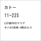 ［鉄道模型］カトー (Nゲージ) 11-225 LED室内灯クリア キハ85系用 4両分入