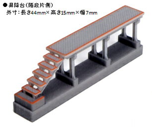 ［鉄道模型］カトー (Nゲージ) 23-320 昇降台（階段片側）