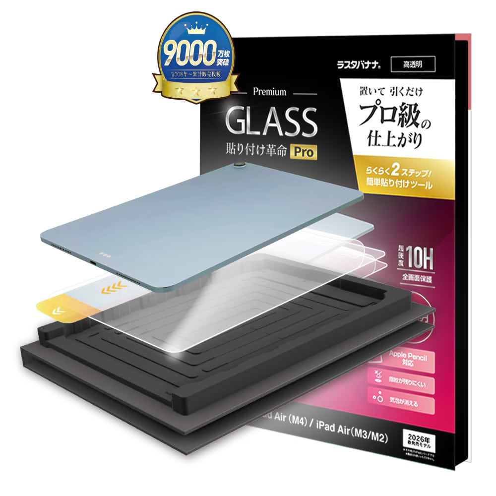 ラスタバナナ iPad Air 11インチ(M2-4)(2024-2026)用 貼付革命Pro ガラスフィルム 光沢 クリア MTK5372IPA11M4