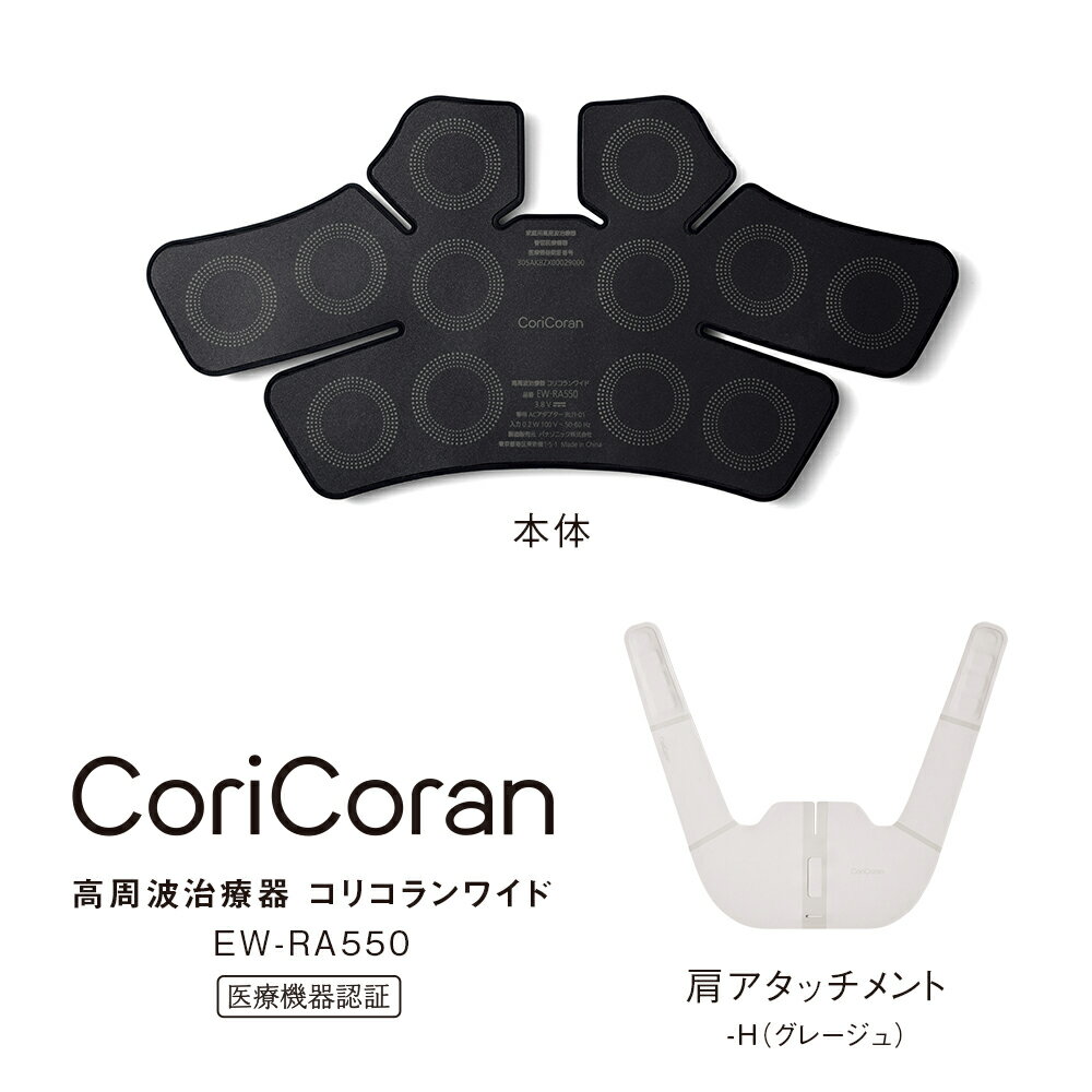 EW-RA550-H パナソニック 高周波治療器　コリコランワイド（グレージュ） Panasonic　CoriCoran [EWRA550H]