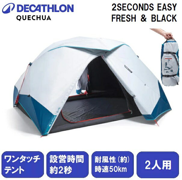 楽天市場】quechua 2 seconds easy fresh&black ワンタッチ 楽天市場】quechua 2 seconds easy fresh&black ワンタッチ