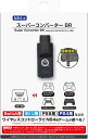 コロンバスサークル 【N64用】 スーパーコンバーター BR （Switch/WiiU/PS5/PS4 用各種ワイヤレスコントローラ対応） CC-64SCB-BR PSP HDMIコンバーター
