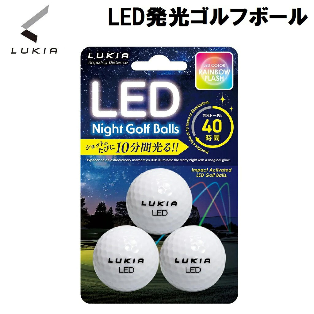 【返品種別A】□「返品種別」について詳しくはこちら□※このボールはLEDライトを内蔵したナイトレクレーション用のゴルフボールであり、公式競技でのご使用はできません。カーボン・高反発フェースのクラブにはご使用いただけません。レインボーは点滅となります。◆ショットの衝撃で発光！　ショットの衝撃のたびに10分間発光し、内蔵タイマーで消灯します。（※レインボーは点滅となります）繰り返し使用可能でトータル発光時間は40時間。◆高輝度LED内蔵高輝度LEDを内蔵し、夕暮れから夜間に優れた視認性を発揮。深いラフに入ってもボールを見つけることができます。◆高い飛距離・アプローチ性能高反発カバーを採用することにより優れた飛距離を発揮します。ツアーボール飛距離比較（当社計測実績）ドライバー：85％　アイアン：85-90％　アプローチ：95-100％耐久性: 通常のゴルフボールと同様の耐衝撃性を備え、繰り返しの使用に対応します。安全性: 夜間プレー時の安全性を高め、ボールの位置を容易に特定することができます。■　仕　様　■本体寸法：42.6mm(公式球サイズ)重量(約)：45.2g(公式球重量)発光方式：衝撃発光消灯タイマー：10分総発光時間：40時間[B67700]ライトアウトドア＞ゴルフ用品＞ゴルフボール