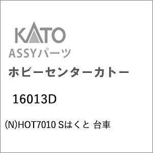 ［鉄道模型］ホビーセンターカトー (Nゲージ) 16013D HOT7010 Sはくと 台車
