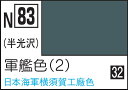 GSIクレオス 水性カラー アクリジョンカラー 軍艦色(2)【N83】 塗料(3)