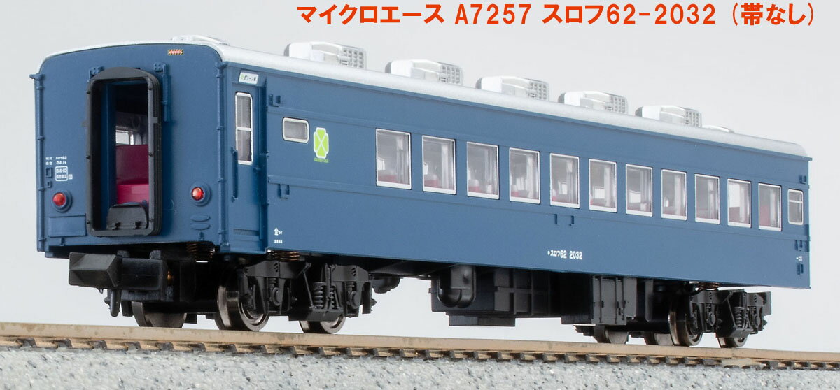 ［鉄道模型］マイクロエース (Nゲージ) A7257 スロフ62-2032(帯なし)