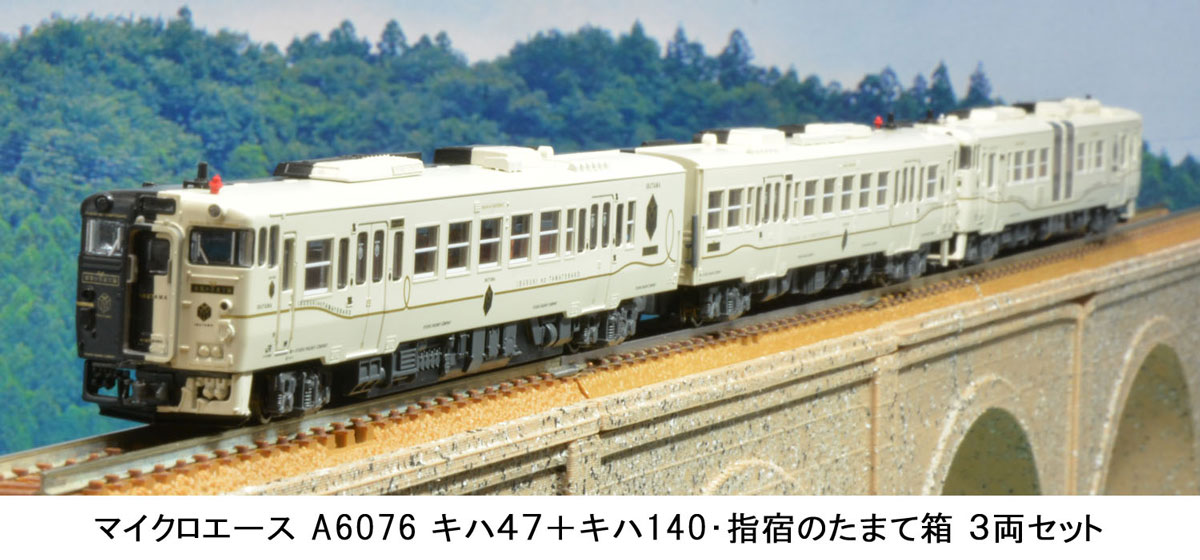 ［鉄道模型］ (Nゲージ) A6076 キハ47+キハ140 指宿のたまて箱 3両セット