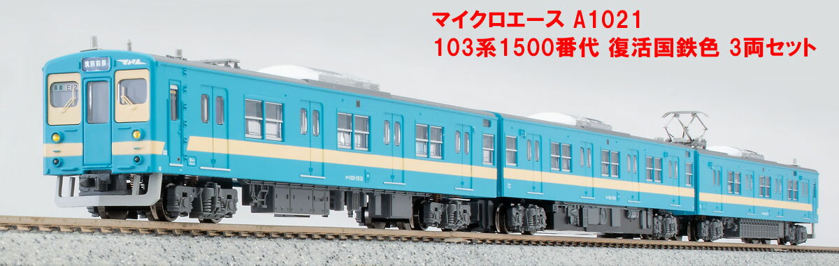 ［鉄道模型］マイクロエース (Nゲージ) A1021 103系1500番代復活国鉄色3両セット