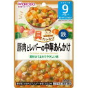 ベビーフード 具たっぷりグーグーキッチン 豚肉とレバーの中華あんかけ 80g (9か月頃から) アサヒグループ食品（和光堂） GGブタニクトレバノアンカケ 80G