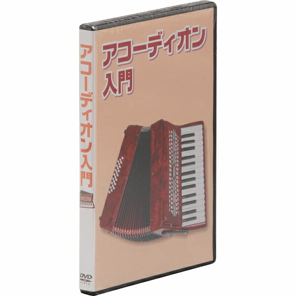 【返品種別A】□「返品種別」について詳しくはこちら□◆アコーディオン用教則DVD【コンテンツ】・アコーディオンのつくりを覚えよう・アコーディオンのかまえ方・ジャンバラの動かし方を覚えよう・右手の形を覚えよう・優しい曲を弾こう「ちょうちょう」...