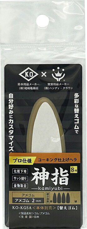 【返品種別B】□「返品種別」について詳しくはこちら□※ゴムの性質上表面に白い粉状の物が付着している場合がございますが性能に影響ございません。布等で軽く拭き取ってからご使用ください。◆ガラス廻り、キッチンパネル、外部玄関の下など細かい目地などに替えゴムの張り替えだけで様々な施工面に対応可能！　◆金属部分を細く長く設計し、束の先端を若干絞ることで、精密なコーキングを可能にするヘラ。◆シールの状態を直感的に感じ取れるように先端部が設計されており、厚すぎず薄すぎず、指のように先端にフィットする形状。◆細かい目地のシーリング施工に最適。■　仕　様　■商品サイズ(約)：27×67×2mm重量：5gパッケージサイズ(約)：3×60×160mmパッケージ重量(約)：8g材質：アメゴムカラー：アメゴム[KOKGSAHANDYCROWN]ハンディ・クラウンアウトドア＞DIY・工具＞工事・照明用品＞塗装・内装用品