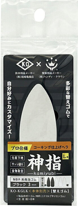 ハンディ・クラウン コーキング仕上げヘラ 神指 L用替えゴム NBR系発砲ゴム ブラッ...