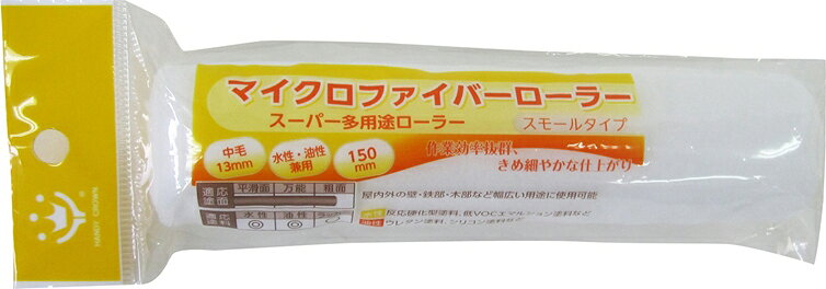 【返品種別B】□「返品種別」について詳しくはこちら□◆驚くほどきめ細かな仕上げが可能なマイクロファイバーローラー。細口径で小型サイズのスモールタイプ。◆油性・水性塗料兼用。◆刷毛と比べて、広い面の塗装に最適です。◆極細のマイクロファイバー繊維が、各種水性塗料・溶剤塗料に相性抜群で、ワンランク上の作業性と抜群の仕上がりになります。◆塗料の飛散が少なく、軒天や上げ裏、天井の作業にもオススメです。◆用途：室内・外の壁、ドア、木製品、フェンス、門扉、コンクリート、ブロック、サイディング、天井、トタン屋根などの塗装 等。◆ハンドルに各種「ローラー継柄」(別売り)を接続する事で、高所や床の塗装作業が快適に行えます。◆交換用スペアですので、適応ローラーハンドルに装着してご使用ください。■　仕　様　■規格：150mm毛丈：13mm(中毛)適応ハンドル：スモールタイプ用ハンドル、ミドルタイプ・スモールタイプ兼用ハンドル各種重量：22g材質…原反：ポリエステル内筒：ポリプロピレン[3412256HANDYCROWN]ハンディ・クラウンアウトドア＞DIY・工具＞工事・照明用品＞塗装・内装用品