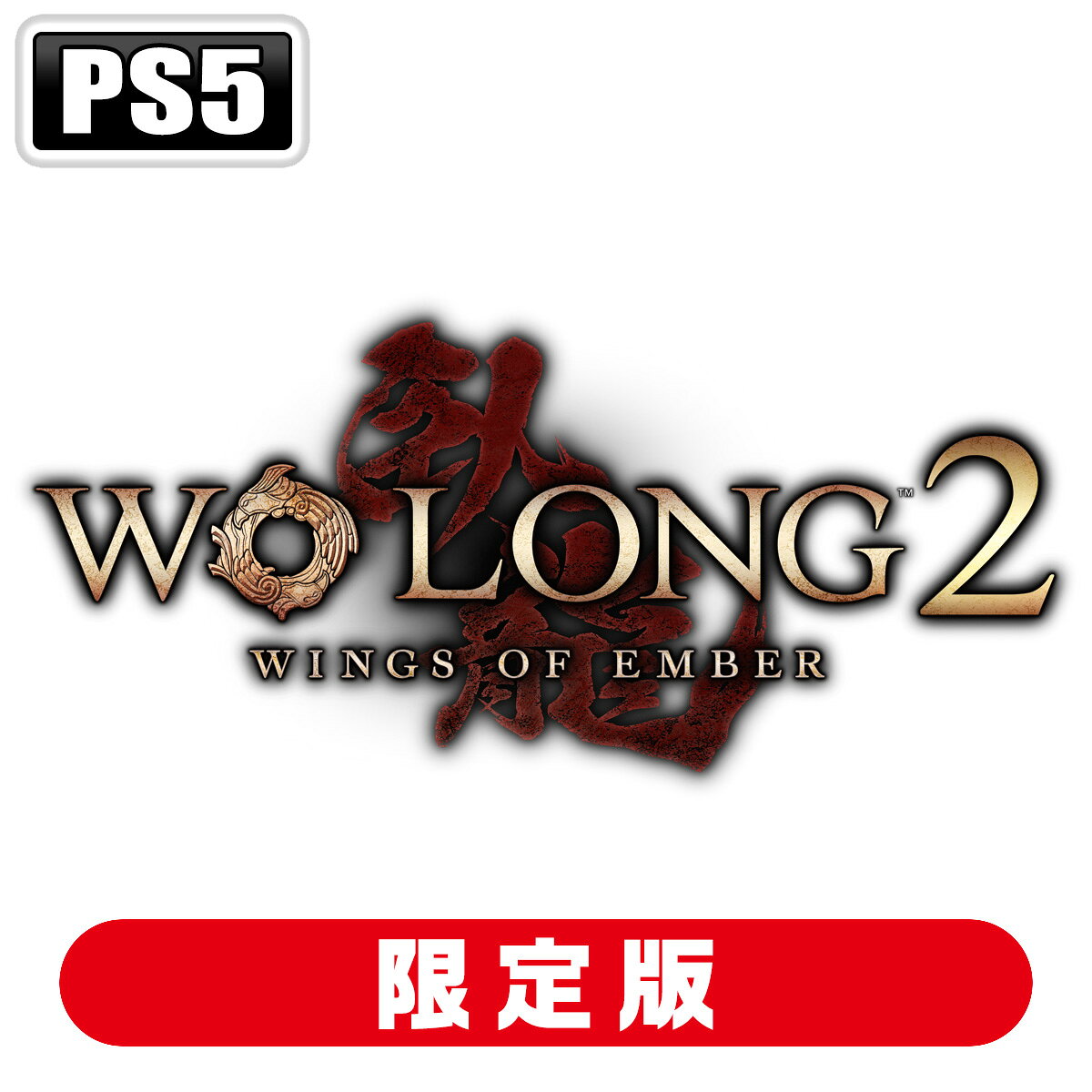 コーエーテクモゲームス 【封入特典付】【PS5】Wo Long 2: Wings of Ember TREASURE BOX [KTGS-50761 PS5 ウォ-ロン2 ゲンテイ]