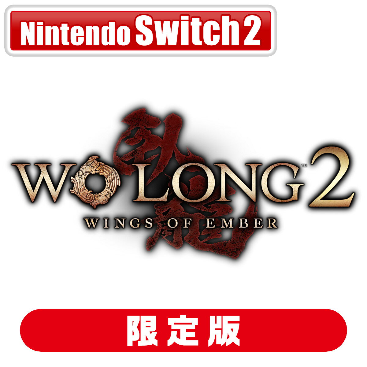 コーエーテクモゲームス 【封入特典付】【Switch2】Wo Long 2: Wings of Ember TREASURE BOX [KTGS-S0762 NSW2 ウォ-ロン2 ゲンテイ]