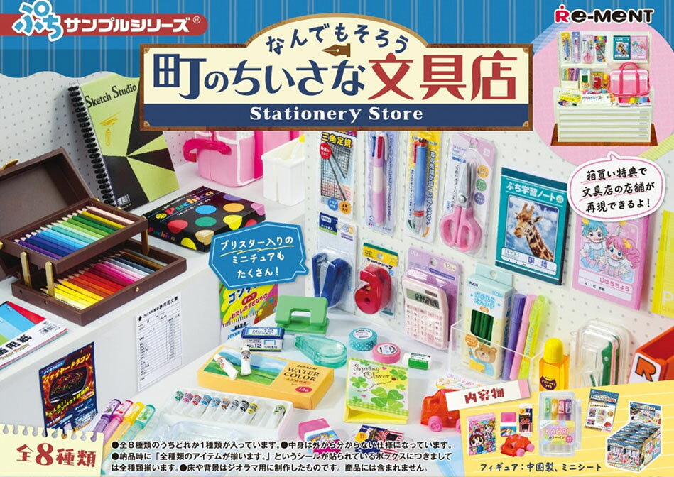 リーメント 【1個】ぷちサンプル なんでもそろう 町の小さな文具店