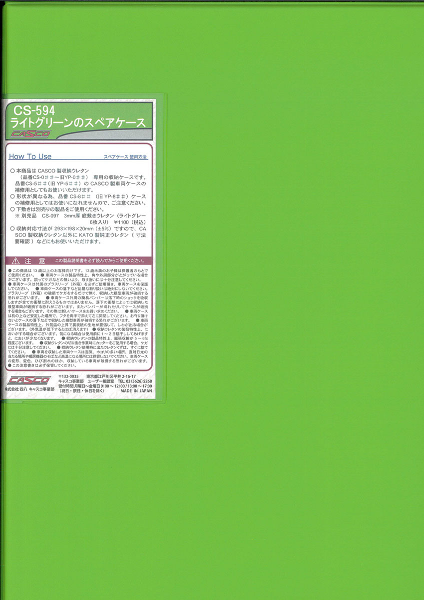 ［鉄道模型］キャスコ (N) CS-594 ライトグリーンのスペアケース(通常サイズ)