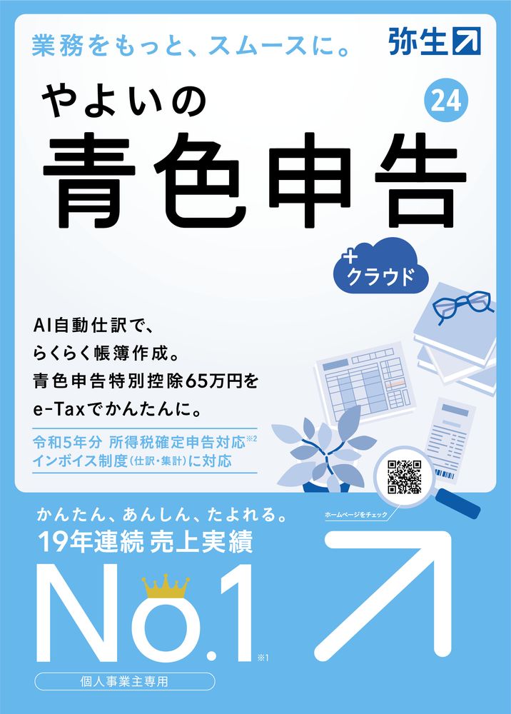 弥生 やよいの青色申告 24 +クラウド 通常版＜インボイス制度・電子帳簿保存法対応＞ ※パッケージ（メディアレス）版 ヤヨイノアオイロ24クラウド-W