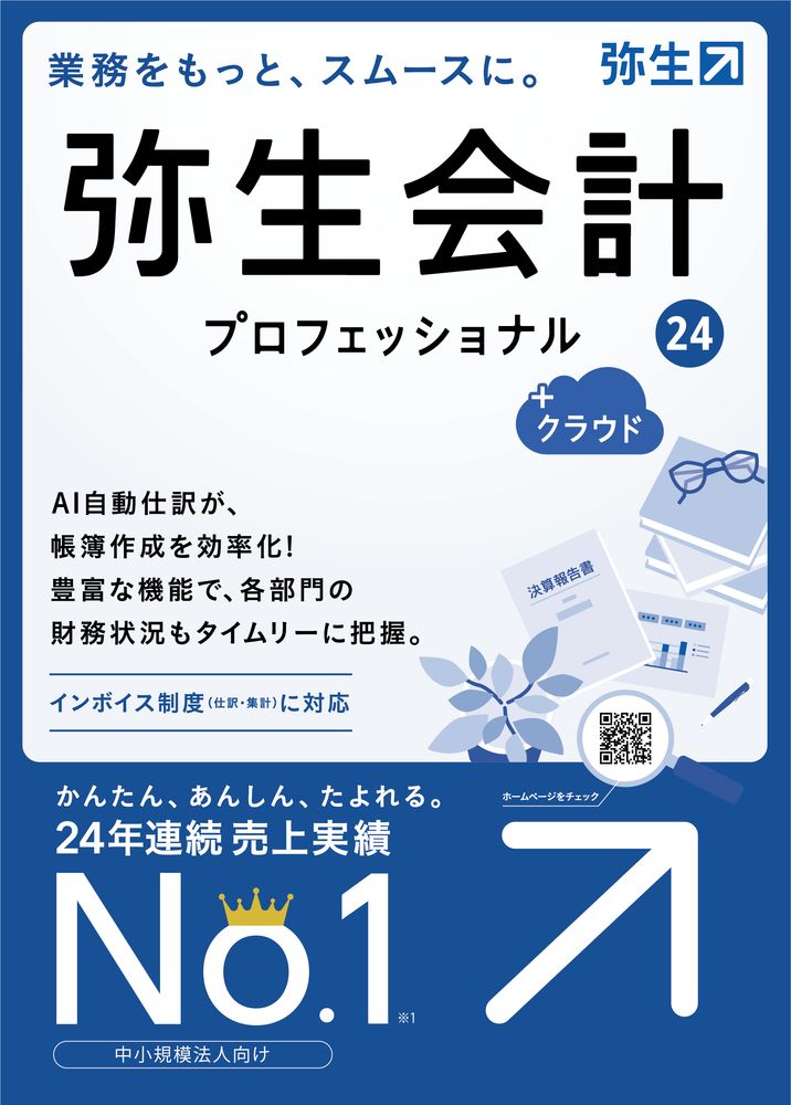 弥生 弥生会計 24 プロフェッショナル +クラウド 通常版＜インボイス制度・電子帳簿保存法対応＞ ※パッケージ（メディアレス）版 ヤヨイカイケイ24PROクラウド-W