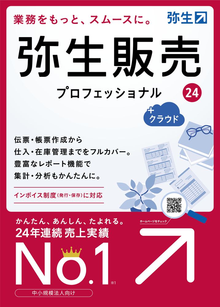 弥生 弥生販売 24 プロフェッショナル +クラウド 通常版＜インボイス制度対応＞ ※パッケージ（メディアレス）版 ヤヨイハンバイ24PROクラウド-W