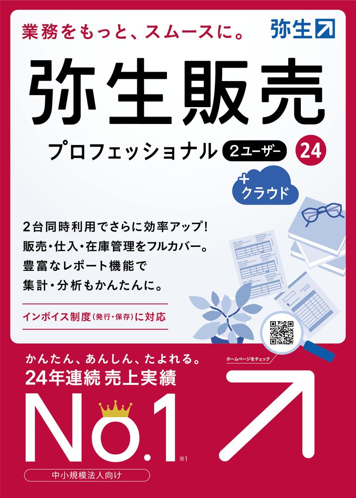 弥生 弥生販売 24 プロフェッショナル 2ユーザー +クラウド 通常版＜インボイス制度対応＞ ※パッケージ（メディアレス）版 ヤヨイハンバイ24PRO2Uクラウド