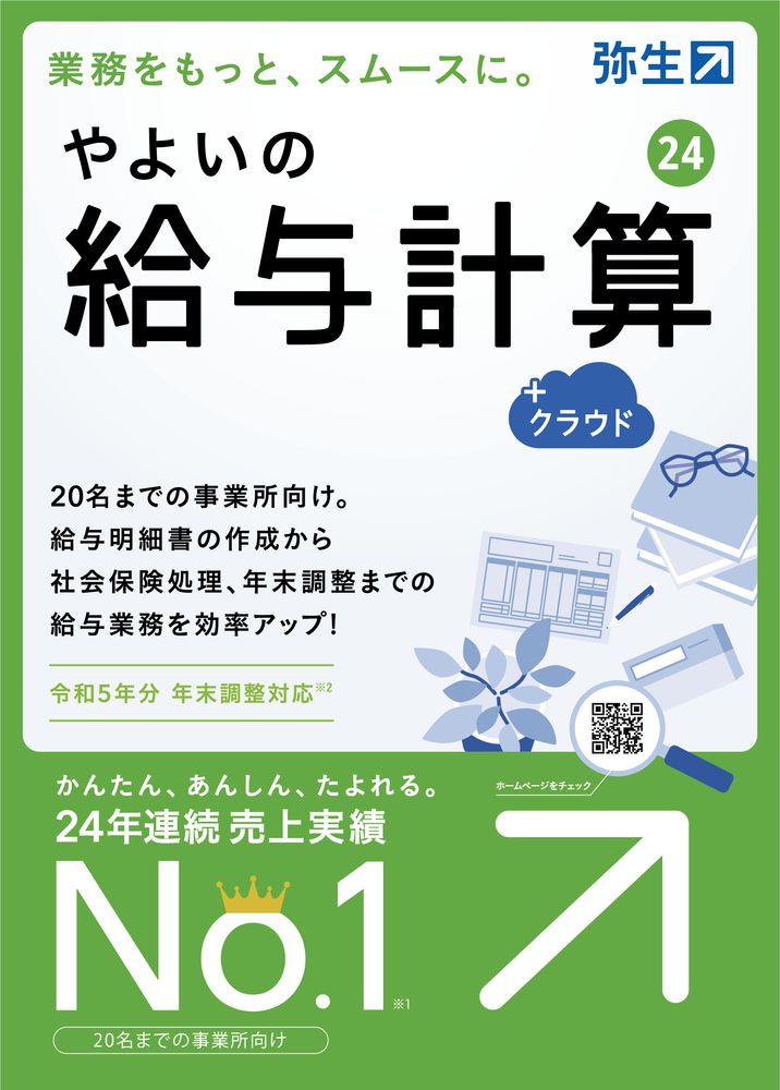 弥生 やよいの給与計算 24 クラウド 通常版＜令和5年分年末調整対応＞ ※パッケージ（メディアレス）版 ヤヨイノキユウヨケイサン24クラウドW