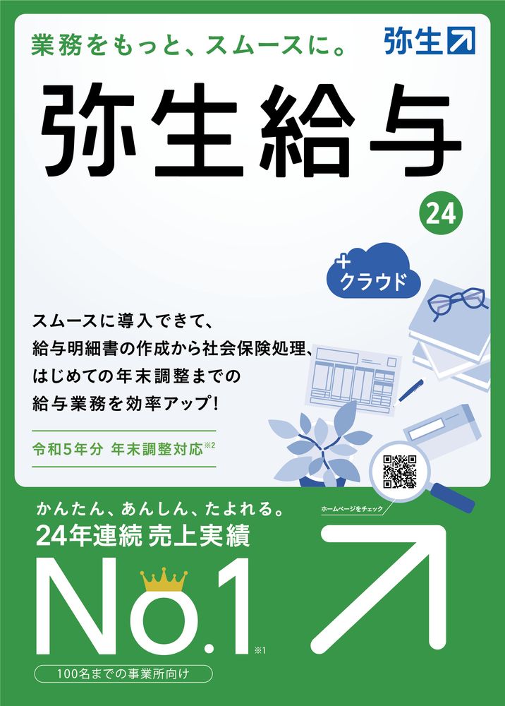 弥生 弥生給与 24 +クラウド 通常版＜令和5年分年末調整対応＞ ※パッケージ（メディアレス）版 ヤヨイキュウヨ24クラウド-H