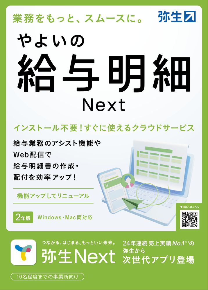 【返品種別B】□「返品種別」について詳しくはこちら□2023年10月 発売◆給与明細発行に特化したクラウドアプリ。明細書を作成可能。従業員へ明細配信も可能(※ 人数制限あり)・かんたんに給与・賞与明細書作成が作成できる給与計算ソフト・明細の印刷はもとより、Web配信も可能 スマホで明細書を確認ができる便利ソフト 　※ 通常はWeb給与明細配信数は3名まで/制限を超える場合1名ごとの追加料金でご利用可能・クラウド製品のためインストール不要で法令改正にも自動で対応！　・賃金台帳や退職者の源泉徴収票も出力可能・本製品をご利用いただくには、支払い方法の登録が必須(3年目以降の更新は1年ごとで有償)　※ 年末調整業務は「やよいの給与計算」または「弥生給与」が対応■　動作環境　■対応OS：＜Windowsの場合＞Microsoft Windows 11/Windows 10　※ Windows Updateを適用して最新の状態でご利用ください。　　(2022年10月時点でMicrosoft社のサポートが切れているWindows11/Windows10のバージョンは要件外です。) ＜Macの場合＞ macOS 13(Ventura)、macOS 12(Monterey)、macOS 11(Big Sur)CPU：＜Windowsの場合＞製品に対応する日本語OSが稼働するパーソナルコンピューター1GHz以上で2コア以上のインテルプロセッサまたは互換プロセッサ＜Macの場合＞インテルプロセッサまたはAppleシリコン搭載モデルのMacメモリ：4GB以上（64ビット）/2GB以上（32ビット）macOS 11以降：4GB以上HDD：不要[ヤヨイノキユウヨメイサイNEXTH]パソコン周辺＞パソコンソフト＞会計・業務・確定申告