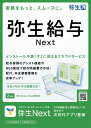 【返品種別B】□「返品種別」について詳しくはこちら□2023年10月 発売◆給与明細書作成、年末調整ができるクラウドアプリ。従業員、家族情報の変更はスマホで回収可能。・給与明細書作成、年末調整業務を効率化・給与計算、Web明細発行・年末調整の各控除申告書をWebで提出依頼、回収できる・従業員はスマホから入力、提出できる・源泉徴収票のWeb配信により、配布の手間とコストを削減　※ 本製品をご利用頂くにはお支払い方法のご登録が必要です。認証から2年間ご利用でき、3年目以降の更新は1年ごとで有料となります。■　動作環境　■対応OS：＜Windowsの場合＞Microsoft Windows 11/Windows 10　※ Windows Updateを適用して最新の状態でご利用ください。　　(2022年10月時点でMicrosoft社のサポートが切れているWindows11/Windows10のバージョンは要件外です。) ＜Macの場合＞ macOS 13(Ventura)、macOS 12(Monterey)、macOS 11(Big Sur)CPU：＜Windowsの場合＞製品に対応する日本語OSが稼働するパーソナルコンピューター1GHz以上で2コア以上のインテルプロセッサまたは互換プロセッサ＜Macの場合＞インテルプロセッサまたはAppleシリコン搭載モデルのMacメモリ：4GB以上（64ビット）/2GB以上（32ビット）macOS 11以降：4GB以上HDD：不要[ヤヨイキウヨNEXTH]パソコン周辺＞パソコンソフト＞会計・業務・確定申告