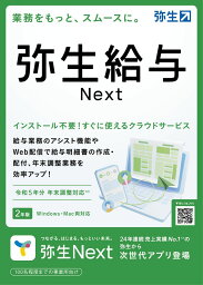 弥生 弥生給与Next＜法令改正対応＞ ※パッケージ（メディアレス）版 ヤヨイキュウヨNEXT-H