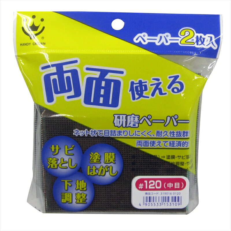 【返品種別B】□「返品種別」について詳しくはこちら□◆グラスファイバー網目繊維に研磨材を固着した多用途研磨シート。◆目詰まりしにくいので長持ちします。◆水研ぎ、空研ぎどちらでもご使用いただけます。◆両面使えてお買い得です。◆ペーパーに柔軟性があり、下地へのなじみがよい。◆専用ブロックにセットすることで、手をキズや火傷から守ります。◆用途：塗装・塗膜はがしや研磨後のヤケやバリ取りに。■　仕　様　■規格：#120　中目重量：28g材質…ペーパー基材：グラスファイバーメッシュ研磨材：アルミナブロック：ポリエチレンフォーム[3412468HANDYCROWN]ハンディ・クラウンアウトドア＞DIY・工具＞電動・油圧・空圧工具＞研削研磨用品